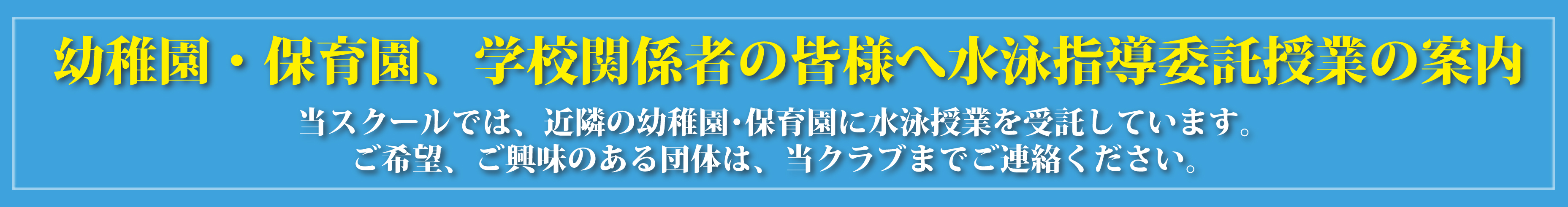 水泳指導委託授業の案内