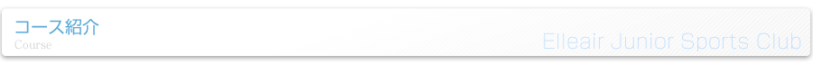 コースのご案内