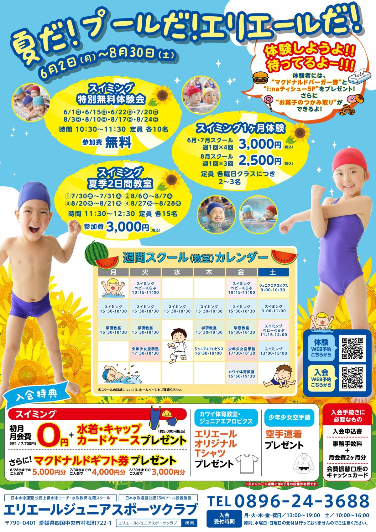 夏だ！プールだ！エリエールだ！