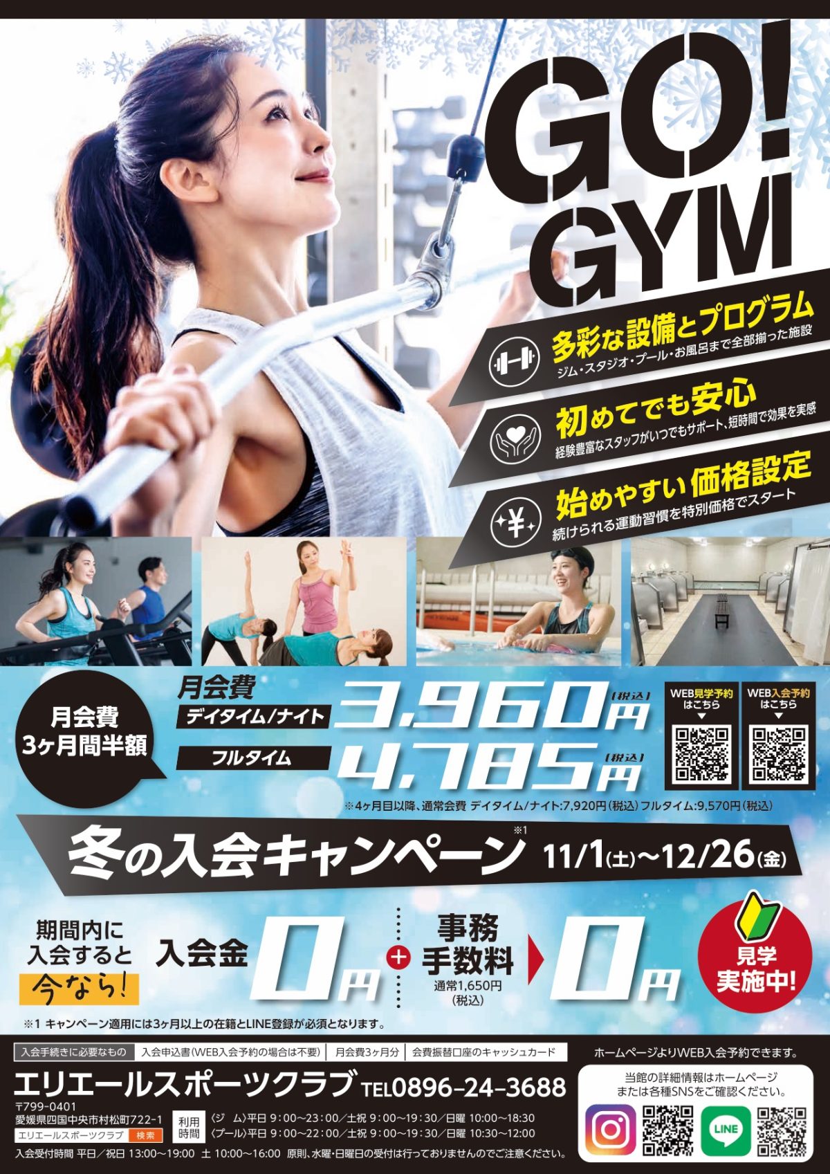 冬の入会キャンペーン